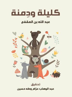cover image of كليلة ودمنة